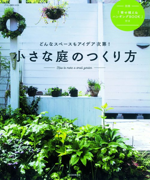 小さな庭のつくり方 どんなスペースもアイデア次第!