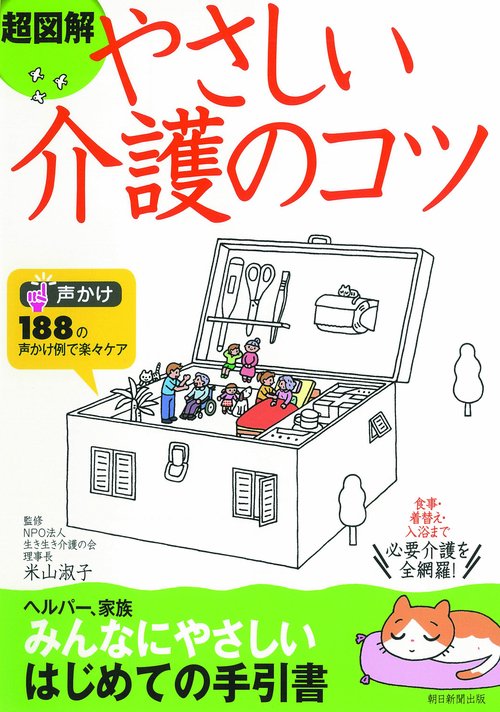 超図解やさしい介護のコツ