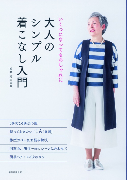 大人のシンプル着こなし入門 いくつになってもおしゃれに