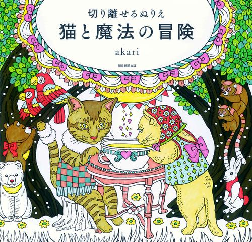 猫と魔法の冒険 切り離せるぬりえ