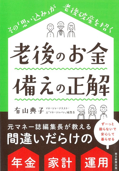 老後のお金備えの正解 その「思い込み」が老後破産を招く