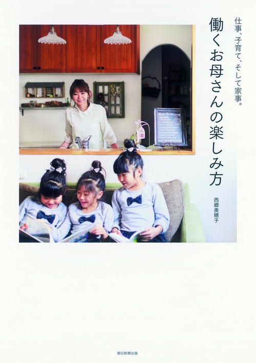 働くお母さんの楽しみ方 仕事、子育て、そして家事。