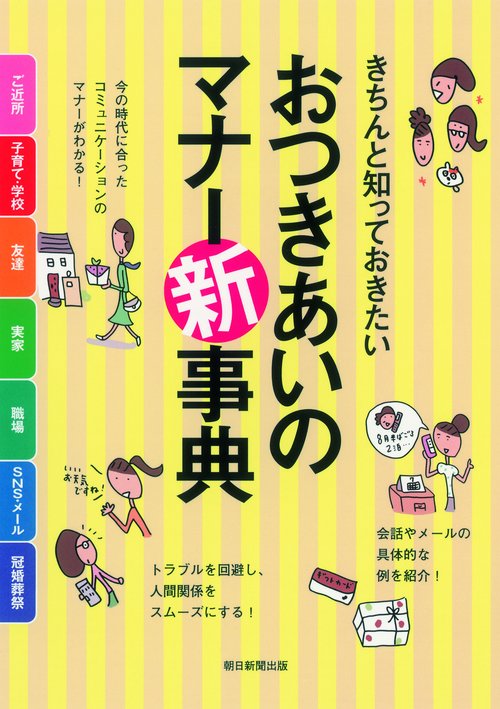 きちんと知っておきたいおつきあいのマナー新事典