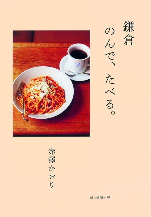 鎌倉のんで、たべる。