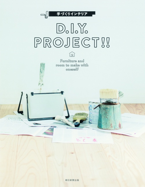 手づくりインテリアD.I.Y.PROJECT!! Furniture and room to make with oneself