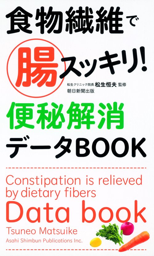 食物繊維で腸スッキリ!便秘解消データBOOK