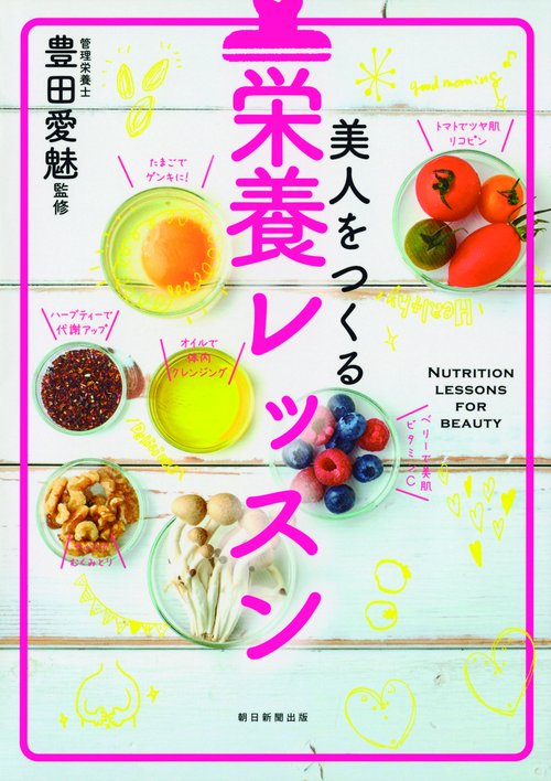 美人をつくる栄養レッスン