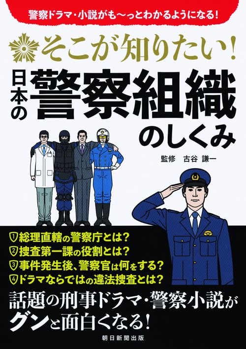 そこが知りたい!日本の警察組織のしくみ 警察ドラマ・小説がも〜っとわかるようになる!