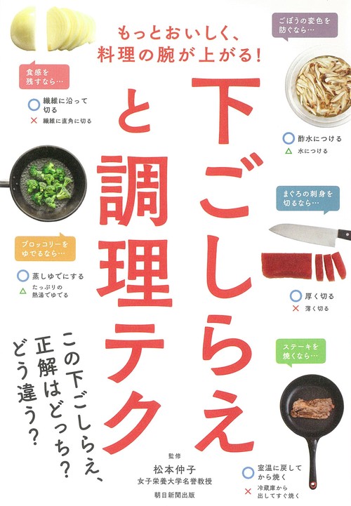 下ごしらえと調理テク もっとおいしく、料理の腕が上がる!