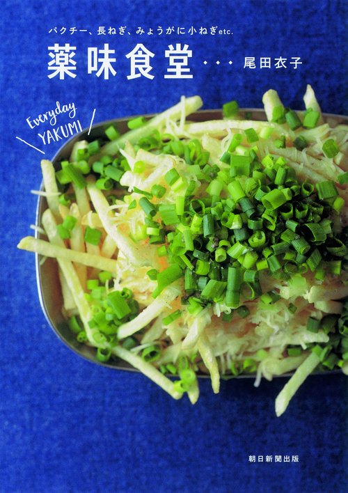 薬味食堂 パクチー、長ねぎ、みょうがに小ねぎetc.