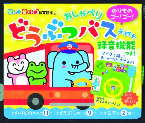 のりものゴー!ゴー!おしゃべりどうぶつバスえほん 録音機能つき!