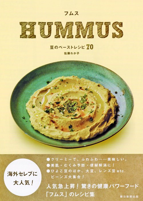フムス 豆のペーストレシピ70