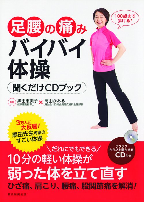 足腰の痛みバイバイ体操 聞くだけCDブック