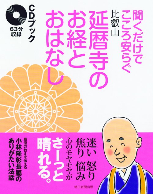 聞くだけでこころ安らぐ比叡山延暦寺のお経とおはなし CDブック
