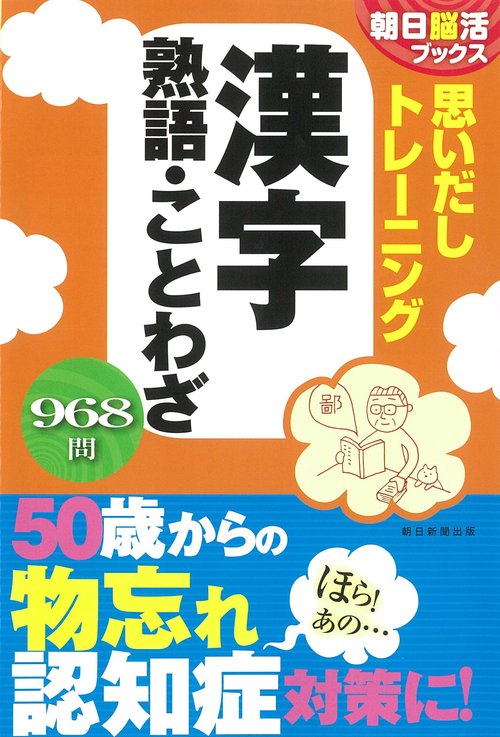思いだしトレーニング漢字熟語・ことわざ