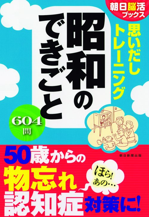 思いだしトレーニング昭和のできごと