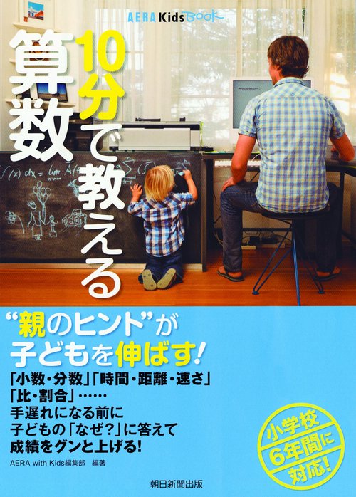 10分で教える算数