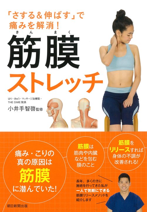 筋膜ストレッチ 「さする&伸ばす」で痛みを解消!