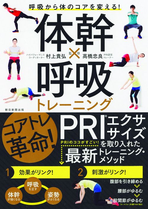 体幹×呼吸トレーニング 呼吸から体のコアを変える!