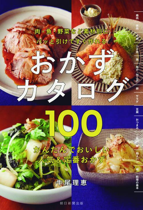 パッと引けてすぐ作れるおかずカタログ100