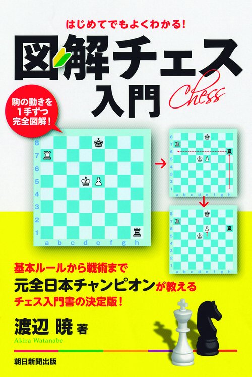 はじめてでもよくわかる!図解チェス入門 駒の動きを1手ずつ完全図解!