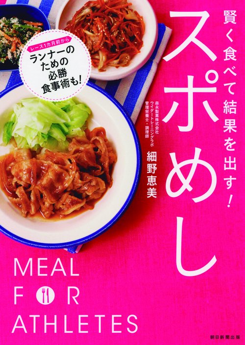 賢く食べて結果を出す!スポめし
