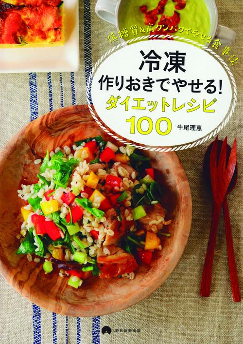 冷凍作りおきでやせる!ダイエットレシピ100 低糖質&高タンパクでやせる食事法