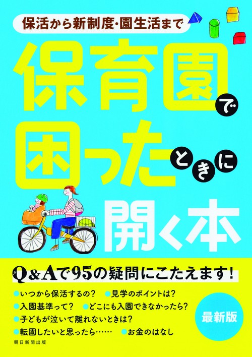 保育園で困ったときに開く本 保活から新制度・園生活まで
