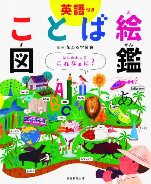 ことば絵図鑑 英語付き