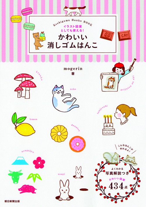 かわいい消しゴムはんこ イラスト図案としても使える!
