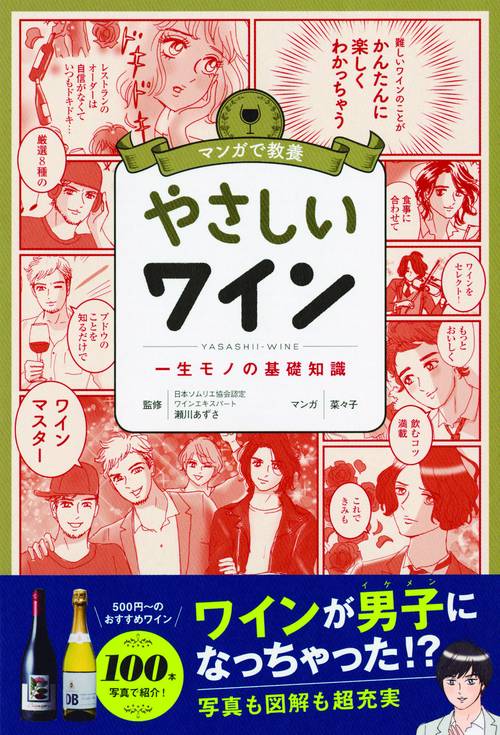 やさしいワイン 一生モノの基礎知識