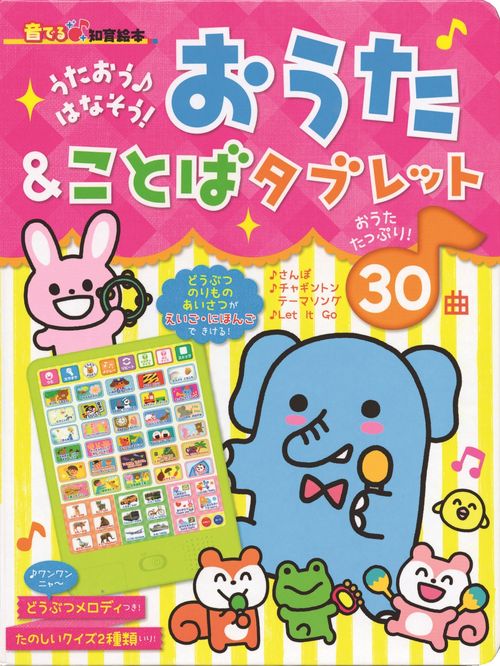 おうた&ことばタブレット うたおう♪はなそう!