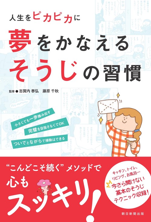 夢をかなえるそうじの習慣 人生をピカピカに