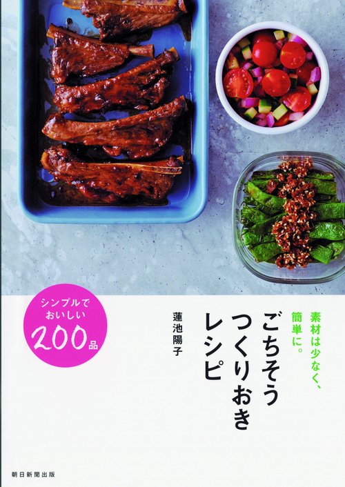 ごちそうつくりおきレシピ 素材は少なく、簡単に。