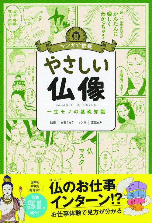 やさしい仏像 一生モノの基礎知識