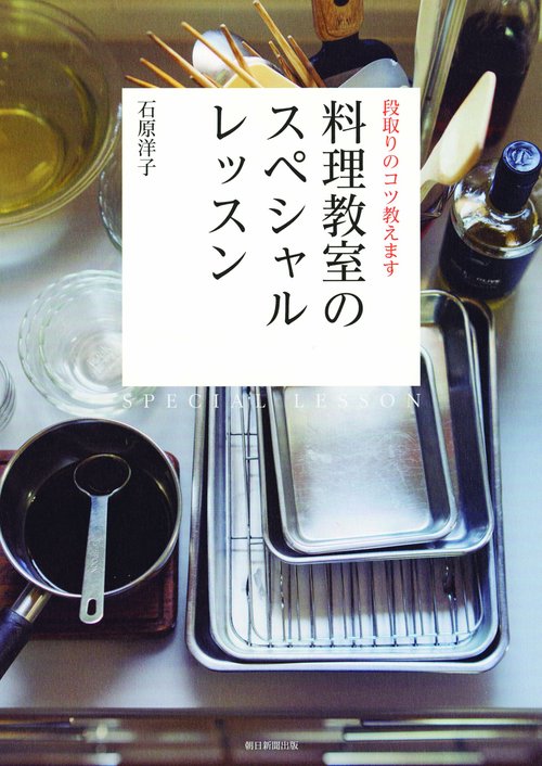 段取りのコツ教えます料理教室のスペシャルレッスン