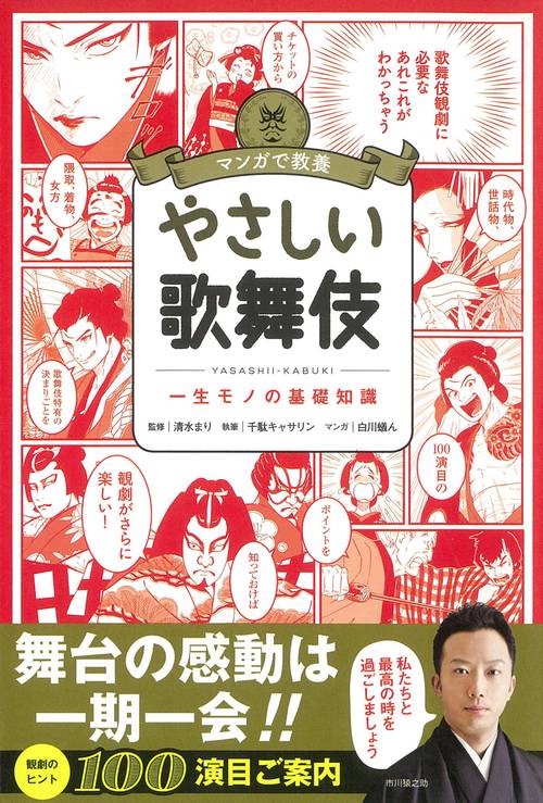 やさしい歌舞伎 一生モノの基礎知識