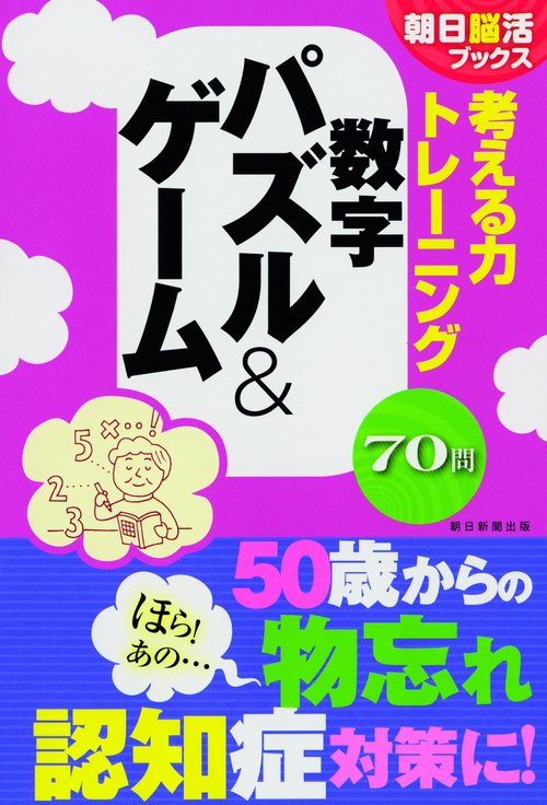 考える力トレーニング数字パズル&ゲーム