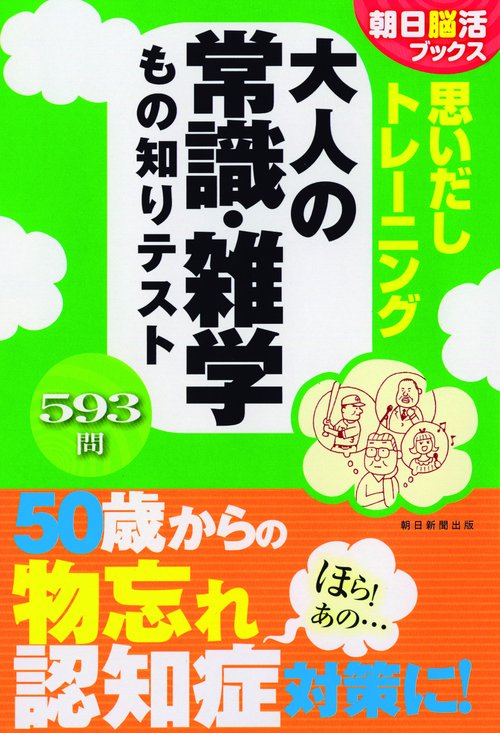 思いだしトレーニング大人の常識・雑学もの知りテスト