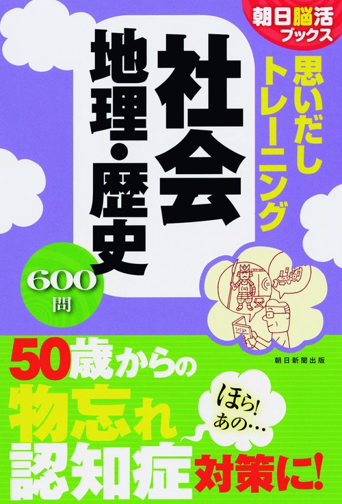 思いだしトレーニング社会地理・歴史