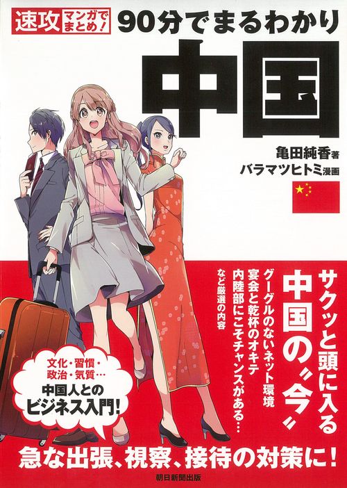 90分でまるわかり中国 速攻マンガでまとめ!