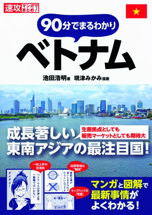 90分でまるわかりベトナム