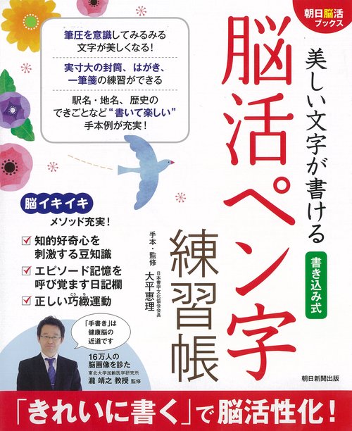 美しい文字が書ける書き込み式脳活ペン字練習帳