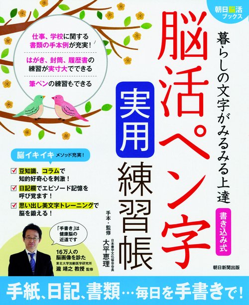 暮らしの文字がみるみる上達書き込み式脳活ペン字実用練習帳
