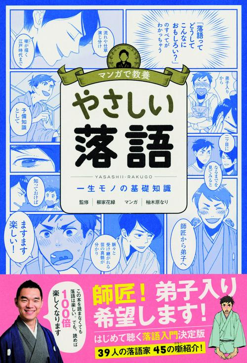 やさしい落語 一生モノの基礎知識