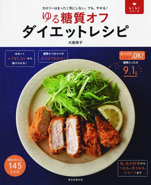 ゆる糖質オフダイエットレシピ カロリーはまったく気にしない。でも、やせる! 145レシピ