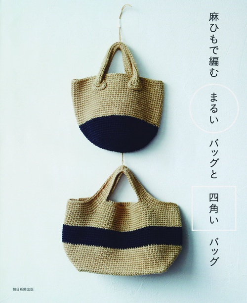 麻ひもで編むまるいバッグと四角いバッグ