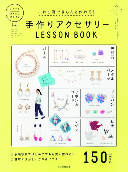 これ1冊できちんと作れる!手作りアクセサリーLESSON BOOK