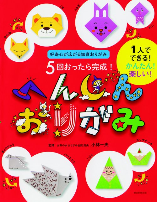 5回おったら完成!へんしんおりがみ 好奇心が広がる知育おりがみ
