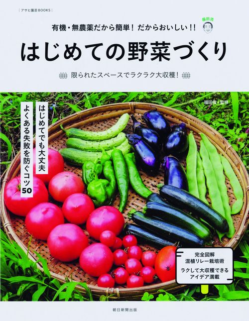 はじめての野菜づくり 有機・無農薬だから簡単!だからおいしい!! 限られたスペースでラクラク大収穫!